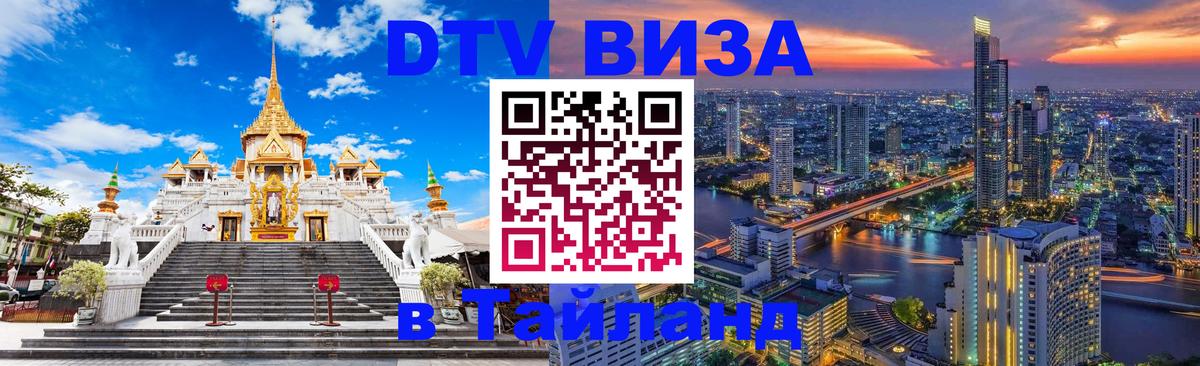 DTV виза Тайланд 
