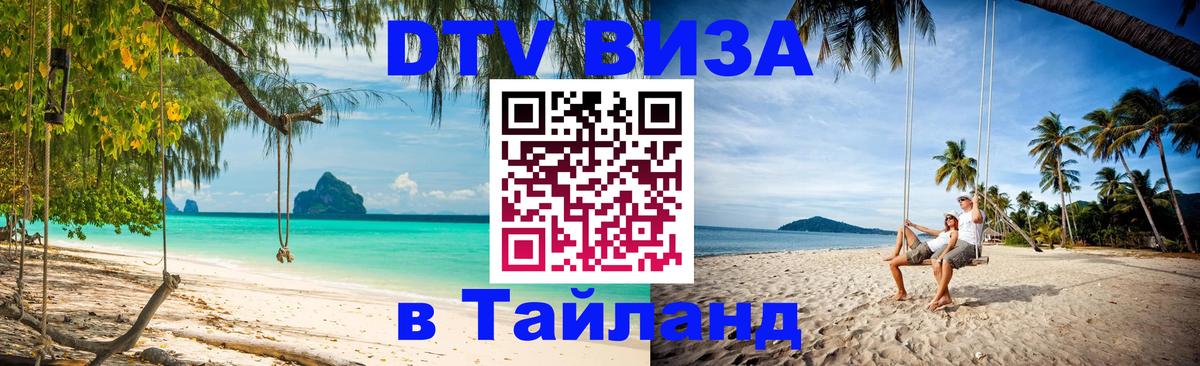 DTV Visa Тайланд купить 