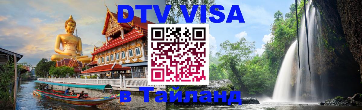 Стоимость и условия DTV визы — оформление в Таиланд под ключ - 19.11.2025 